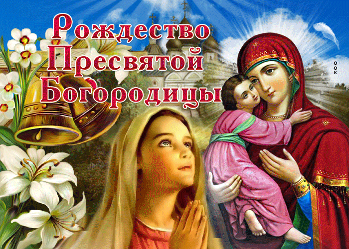 Гифка Пусть Богородица вас хранит.