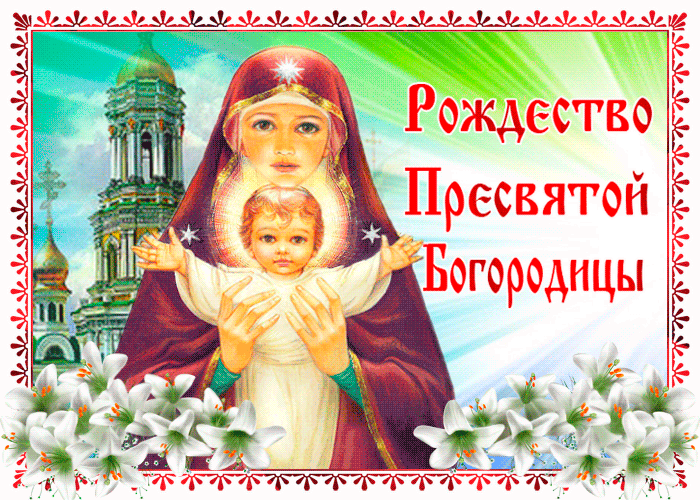 Светлое поздравление с Рождеством Пресвятой Богородицы