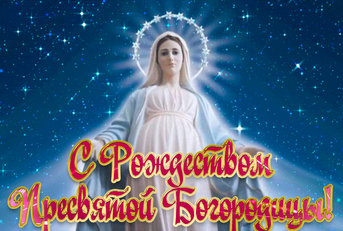 21 сентября день Рождества Пресвятой Богородицы
