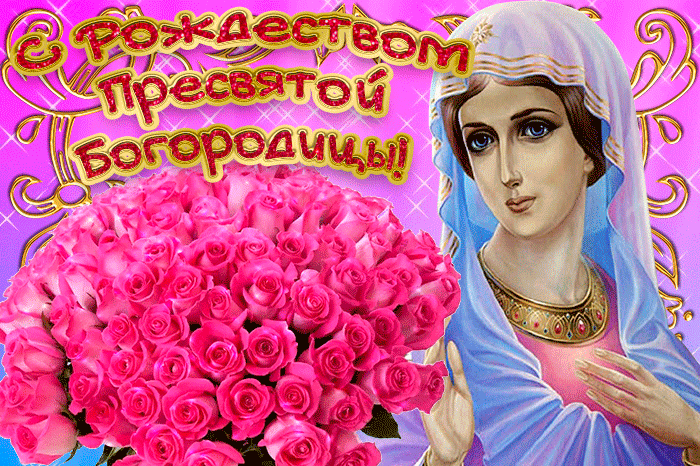 С праздником рождества Пресвятой Богородицы, желаю счастья