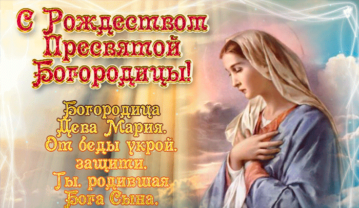Поздравление к празднику Рождество Пресвятой Богородицы