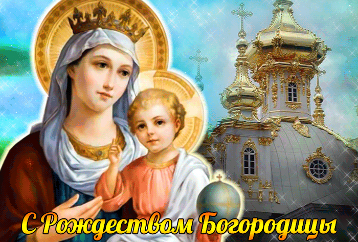 С Рождеством Богородицы, друзья