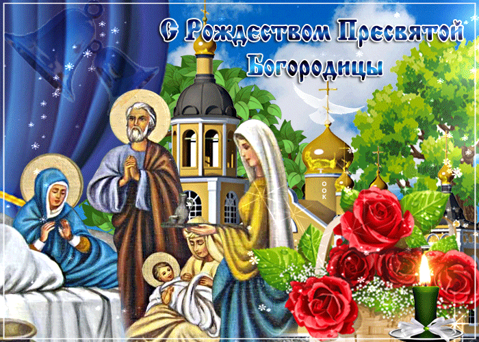 Праздничная картинка Рождество Пресвятой Богородицы