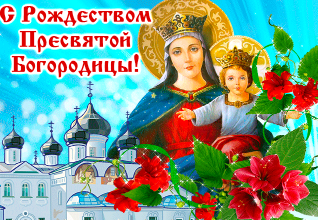 К празднику Рождества Пресвятой Богородицы