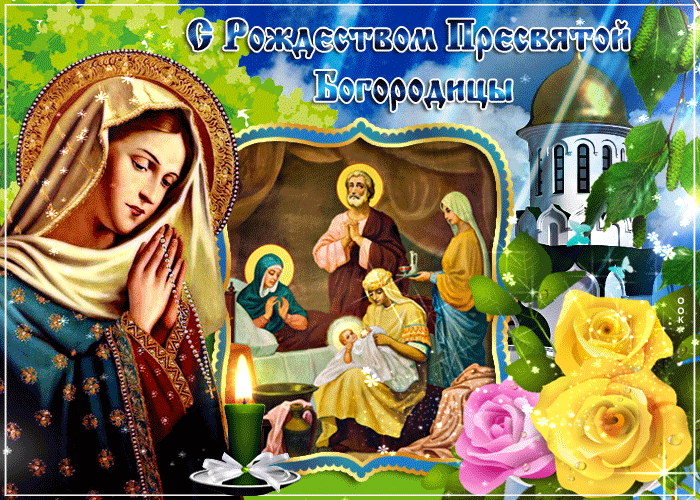 Поздравление с Рождеством Богородицы