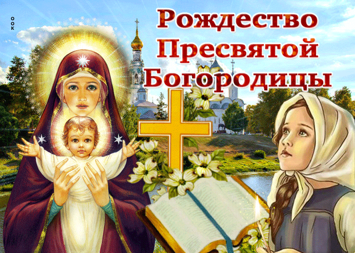 Православная открытка с Рождеством Пресвятой Богородицы