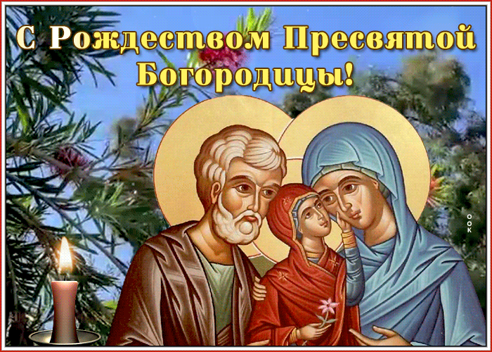 Сияющая открытка Рождество Пресвятой Богородицы
