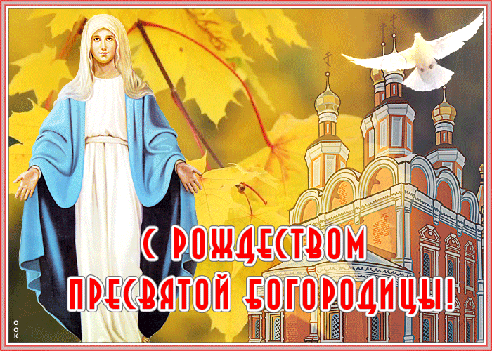 Оригинальная открытка Рождество Пресвятой Богородицы 