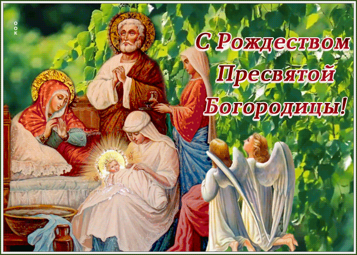 Гифки с анимацией на Рождество Пресвятой Богородицы.