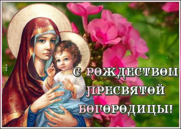 Новые красивые гифки с Рождеством Пресвятой Богородицы.
