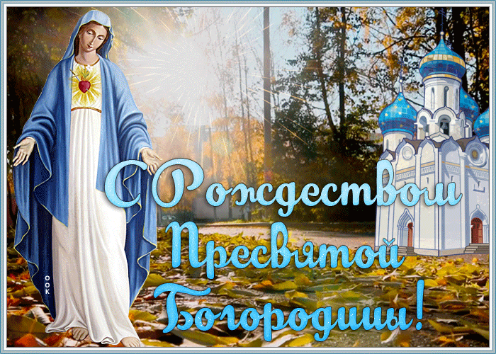 Мерцающие гифки с Рождеством Пресвятой Богородицы 21 сентября 2023.