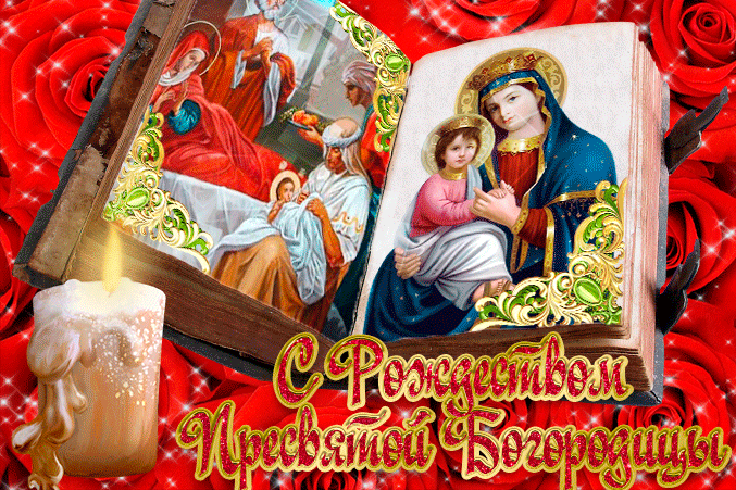 Сегодня день Рождества Пресвятой Богородицы
