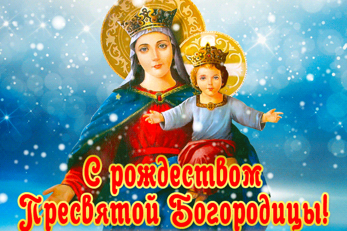 Святой праздник Рождества Богородицы