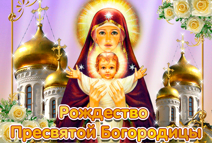 Поздравление с Рождеством Пресвятой Богородицы