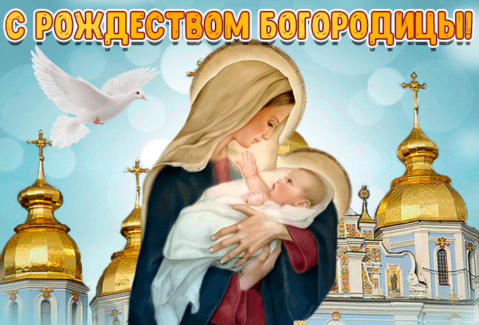 Рождество Пресвятой Богородицы сегодня