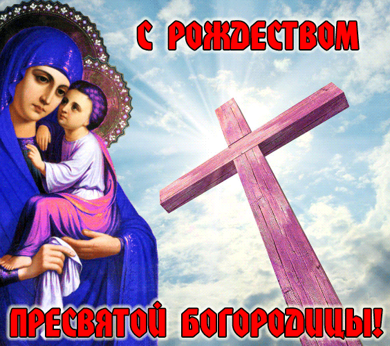 Поздравление на Рождество Богородицы в стихах