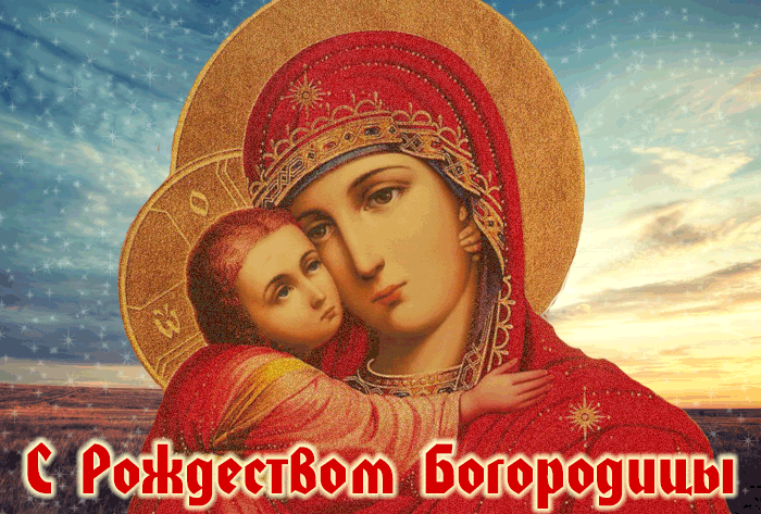 Рождество Богородицы 21 сентября