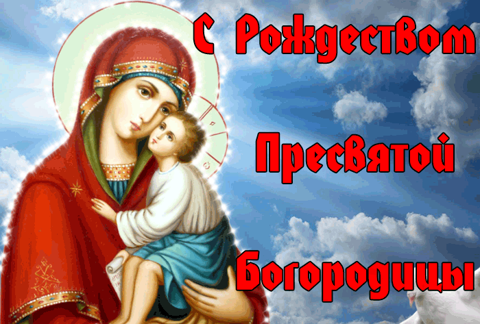 Праздник Рождество Богородицы