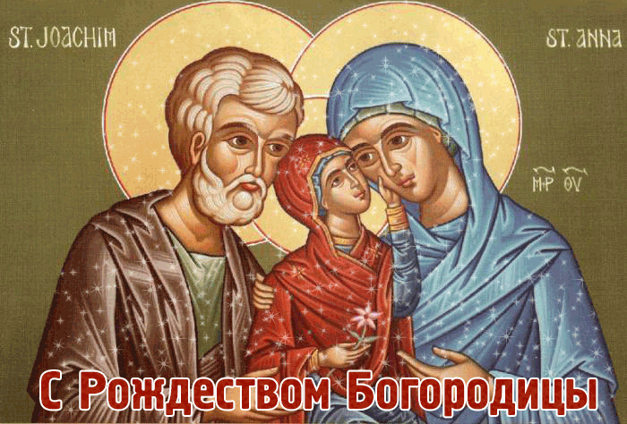 21 Рождество Пресвятой Богородицы