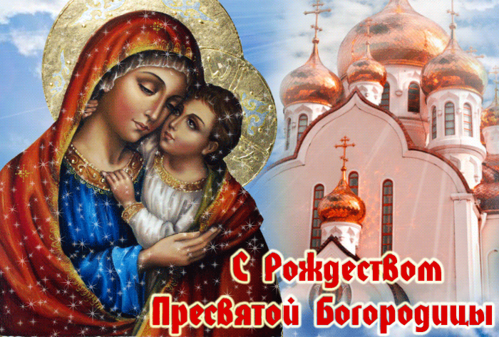 Рождество Пресвятой Богородицы 21 сентября