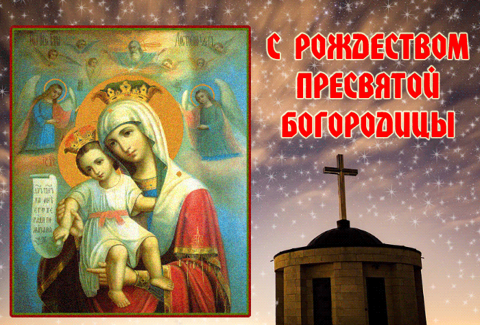 С праздником Рождества Пресвятой Богородицы