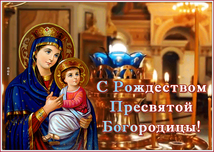 Поздравляю с Рождеством Пресвятой Богородицы