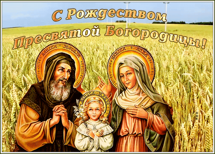 Славная открытка Рождество Пресвятой Богородицы