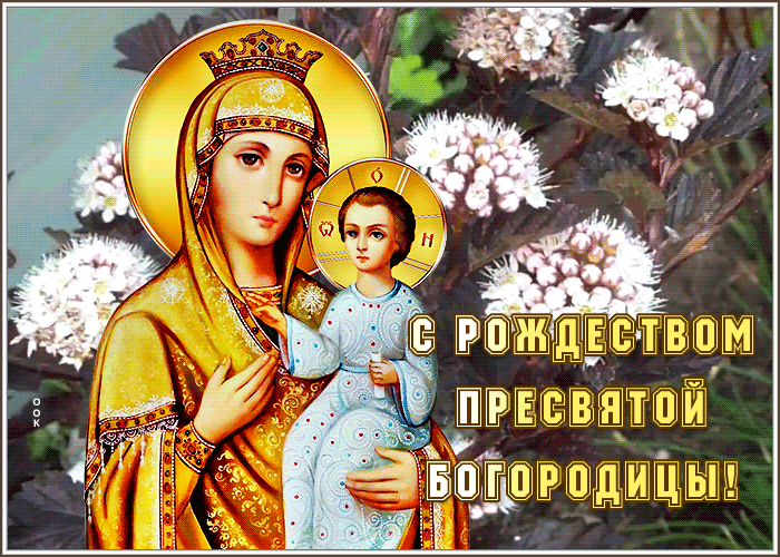Открытка со светлым праздником Рождества Пресвятой Богородицы