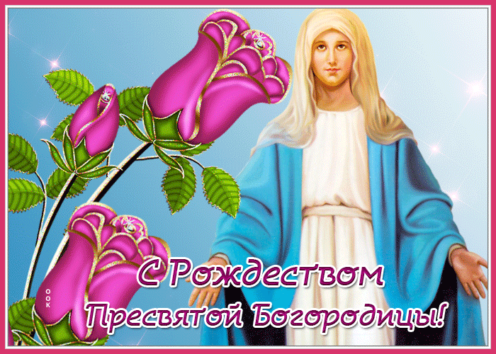 Живая открытка Поздравление с Рождеством Богородицы