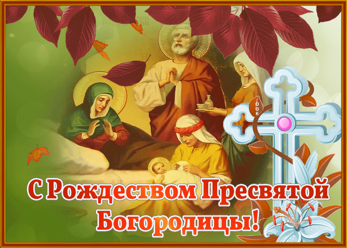 Супер открытка Рождество Пресвятой Богородицы