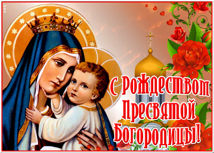 Анимационная картинка Рождество Пресвятой Богородицы