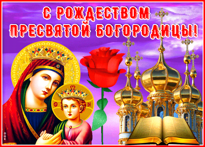 Поздравительная открытка Рождество Пресвятой Богородицы