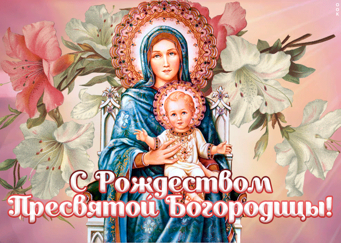 Праздничная картинка Рождество Пресвятой Богородицы