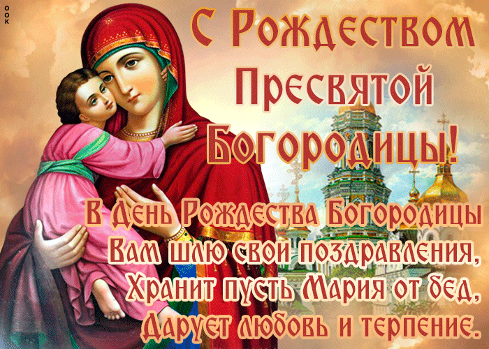 Живая открытка Рождество Пресвятой Богородицы