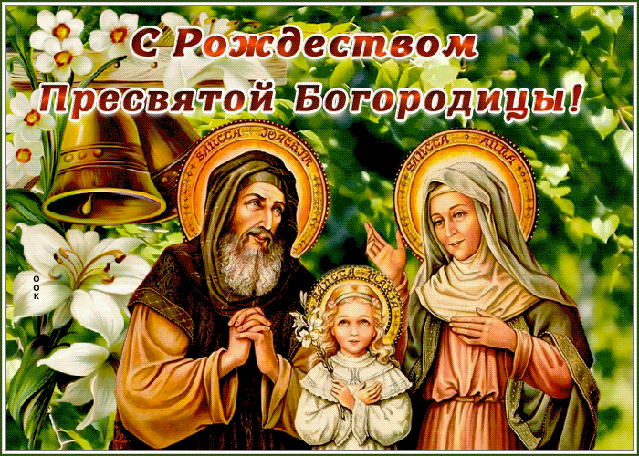 Милая открытка Рождество Пресвятой Богородицы