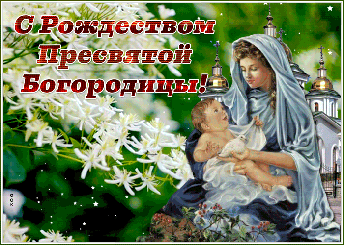 Чудесная открытка Рождество Пресвятой Богородицы