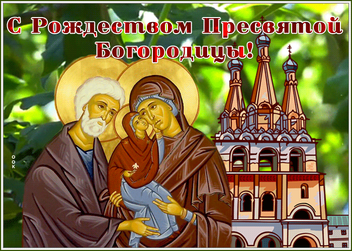 Православная открытка Рождество Пресвятой Богородицы