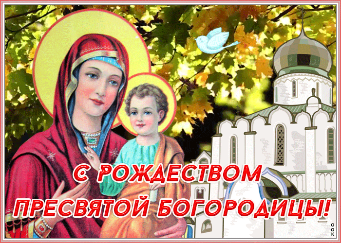 Мерцающая открытка Рождество Пресвятой Богородицы