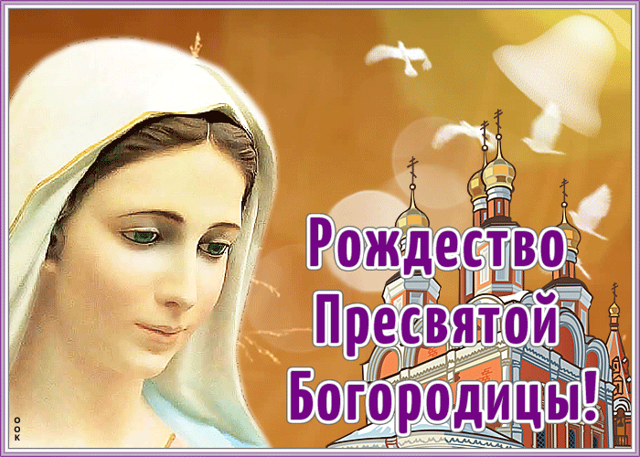 Христианская открытка Рождество Пресвятой Богородицы