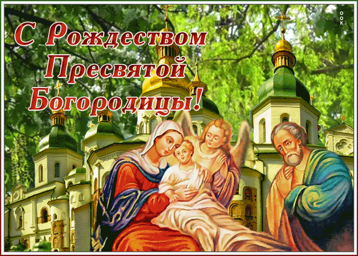 Красивая открытка Рождество Пресвятой Богородицы