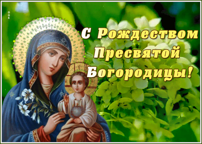 Скачивайте ниже размещенные новые гифки для ватсап с Рождеством Пресвятой Богородицы на 21 сентября.
