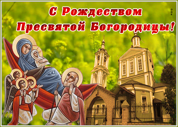 Открытки и Картинки с Рождеством Пресвятой Богородицы