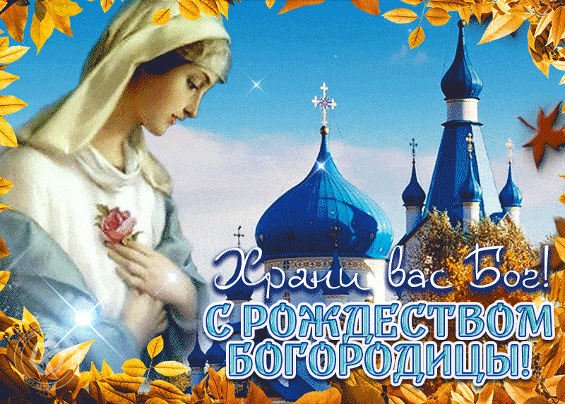 Анимационные открытки с Рождеством Богородицы скачать.