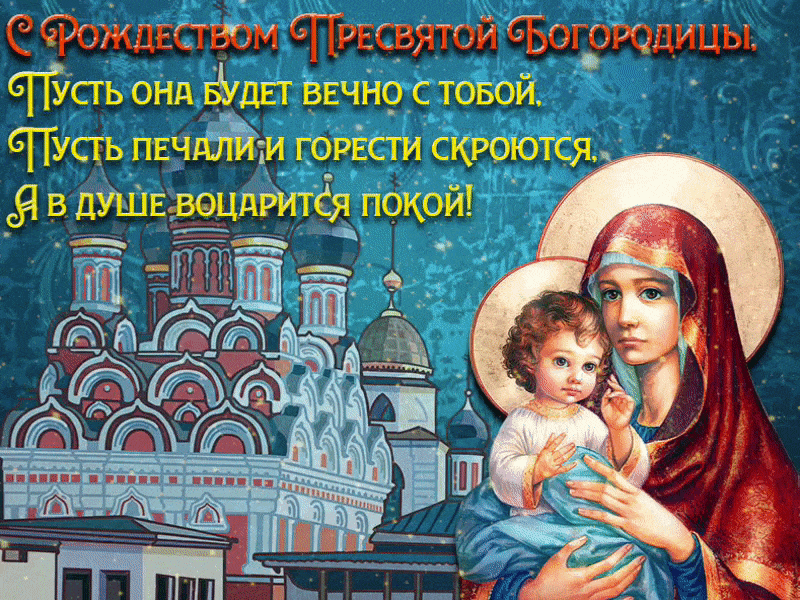 На этой странице вы найдете Анимационные открытки с Рождеством Богородицы которые можно скачать совершенно бесплатно.