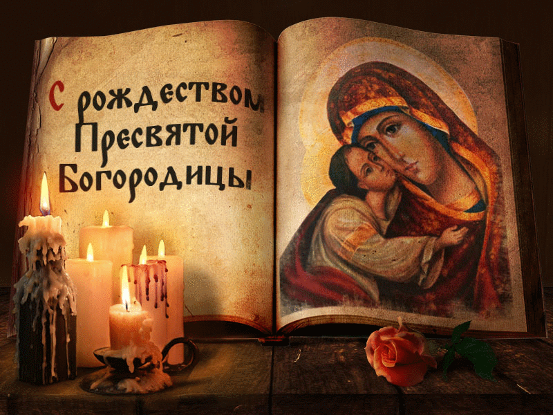 Гифки поздравительные с Рождеством Пресвятой Богородицы.