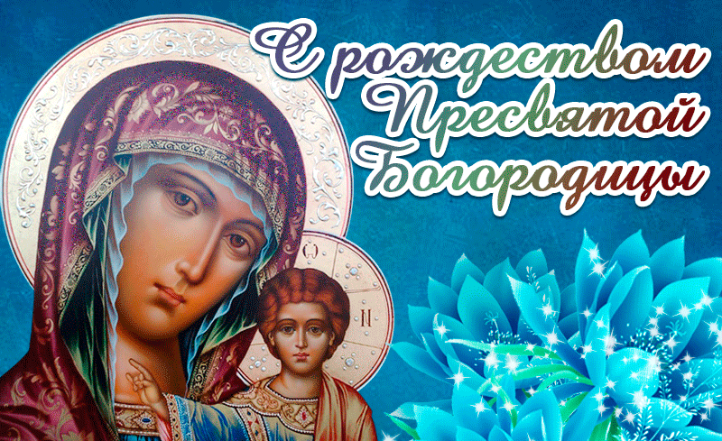 Красивые новые гифки с Рождеством Пресвятой Богородицы.