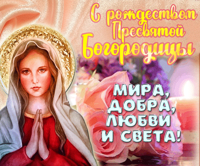 Дорогие братья и сестры Христиане, сегодня 21 сентября 2023 года, Церковь празднует Праздник Рождества Пресвятой Богородицы.
