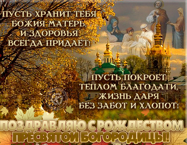 Анимированные картинки (гифки) с Рождеством Пресвятой Богородицы.