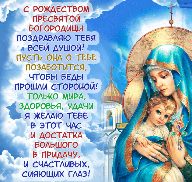 Красивые мерцающие картинки гифки с рождеством пресвятой Богородицы.