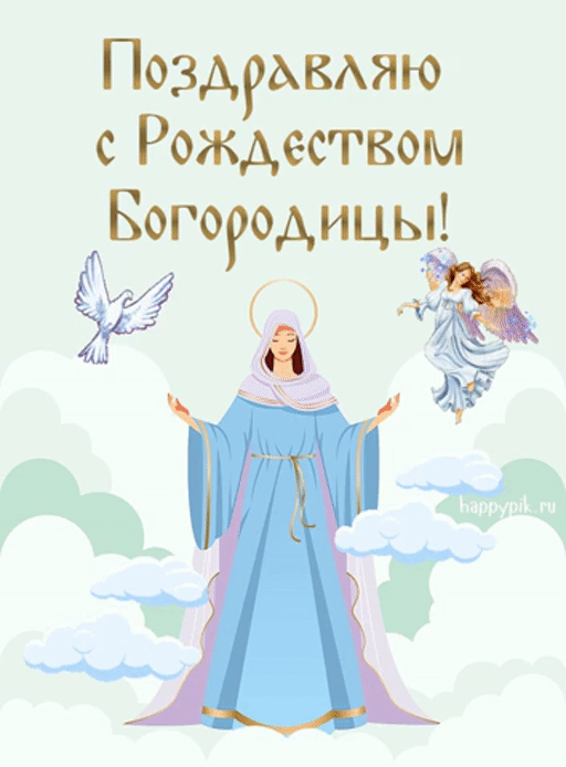 Новые гифки для ватсап с Рождеством Пресвятой Богородицы 2023.